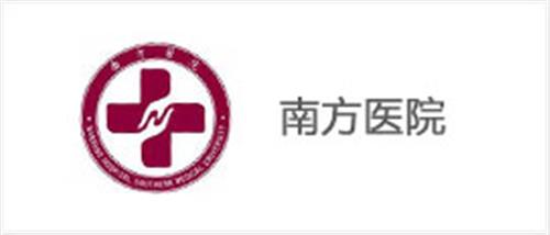 南方医院