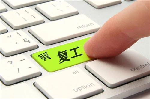 重要通知 | 我们云开工了，盈高服务随时都在！