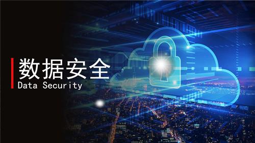必读 | 《数据安全法》终于来了！9月1日起施行！（内附全文）