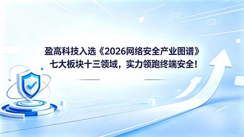 领跑终端安全！盈高科技实力入选《2026网络安全产业图谱》13个核心领域